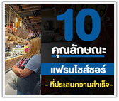 10 คุณลักษณะแฟรนไชส์ซอร์ที่ประสบความสำเร็จ