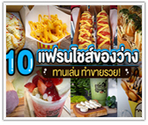 รวม 10 แฟรนไชส์ของว่าง ทานเล่น ทำขายรวย!