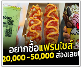 อยากซื้อแฟรนไชส์ราคา 20,000 - 50,000 บาท ส่องเลย!
