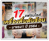 รวม 17 แฟรนไชส์ เครื่องดื่มดับร้อน มาแรงปี 2564