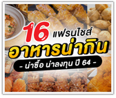 รวม 16 แฟรนไชส์ อาหารน่ากิน น่าซื้อ น่าลงทุน ปี 64