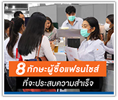 8 ทักษะผู้ซื้อแฟรนไชส์ที่จะประสบความสำเร็จ