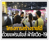 กรมพัฒน์ฯ ตั้งเป้าสร้างอาชีพ 1 หมื่นราย ผ่าน “โครงการสร้างรายได้ด้วยแฟรนไชส์ฝ่าโควิด-19” 