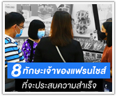 8 ทักษะเจ้าของแฟรนไชส์ที่จะประสบความสำเร็จ