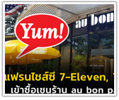 แฟรนไชส์ซี 7-Eleven และ Yum Brands ซื้อเชนร้านเบเกอรี่-คาเฟ่ Au Bon Pain ในสหรัฐฯ