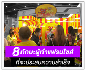 8 ทักษะผู้ทำแฟรนไชส์ ที่ประสบความสำเร็จ 
