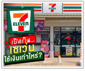 เปิดร้าน 7-Eleven ใช้เงินลงทุนเท่าไหร่