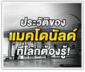 ประวัติของแมคโดนัลด์ ที่โลกต้องรู้! 