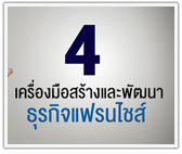 4 เครื่องมือสร้างและพัฒนาธุรกิจแฟรนไชส์ (ฉบับสมบูรณ์)