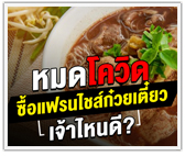 หมดโควิด ซื้อแฟรนไชส์ก๋วยเตี๋ยว เจ้าไหนดี?