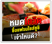 หมดโควิด ซื้อแฟรนไชส์ซูชิ เจ้าไหนดี?