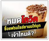 หมดโควิด ซื้อแฟรนไชส์ชานมไข่มุก เจ้าไหนดี?