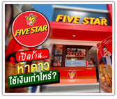 เปิดร้านแฟรนไชส์ไก่ย่าง 5 ดาว ใช้เงินเท่าไหร่
