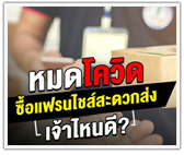 หมดโควิด ซื้อแฟรนไชส์สะดวกส่ง เจ้าไหนดี?