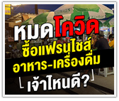 หมดโควิด ซื้อแฟรนไชส์อาหาร – เครื่องดื่ม เจ้าไหนดี?