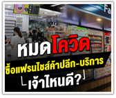 หมดโควิด ซื้อแฟรนไชส์ค้าปลีก-บริการ เจ้าไหนดี?