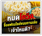 หมดโควิด ซื้อแฟรนไชส์ ขนมทานเล่น เจ้าไหนดี?