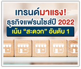 เทรนด์มาแรง! ธุรกิจแฟรนไชส์ปี 2022 เน้น"สะดวก" อันดับ1