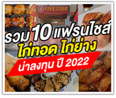 รวม 10 แฟรนไชส์ ไก่ย่าง ไก่ทอด น่าลงทุน ปี 2022