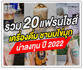 รวม 20 แฟรนไชส์เครื่องดื่ม ชานมไข่มุก น่าลงทุน ปี 2022