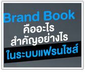 Brand Book คืออะไร สำคัญอย่างไรใน #ระบบแฟรนไชส์
