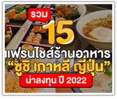 รวม 15 แฟรนไชส์ร้านอาหาร ซูชิ เกาหลี ญี่ปุ่น น่าลงทุน ปี 2022