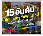 15 อันดับ คนไทยค้นหา "แฟรนไชส์" อะไรมากสุด ในปี 2021 (Google Trends)