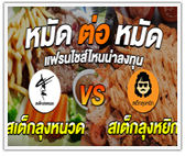 หมัดต่อหมัด! แฟรนไชส์ไหนน่าลงทุน สเต็กลุงหนวด VS สเต็กลุงหยิก