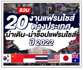 รวม 20 งานแฟรนไชส์ต่างประเทศ น่าเดิน-น่าช๊อปแฟรนไชส์ ปี 2022