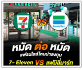 หมัดต่อหมัด! แฟรนไชส์ไหนน่าลงทุน 7-Eleven VS แฟมิลี่มาร์ท