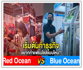 เริ่มต้นทำธุรกิจ อยากทำแฟรนไชส์แบบไหน Red Ocean VS Blue Ocean 