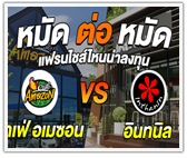 หมัดต่อหมัด! แฟรนไชส์ไหนน่าลงทุน คาเฟ่ อเมซอน VS อินทนิล
