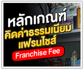หลักเกณฑ์คิดค่าธรรมเนียมแฟรนไชส์ (Franchise Fee) 