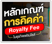 หลักเกณฑ์การคิดค่า Royalty Fee ในธุรกิจแฟรนไชส์
