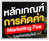 หลักเกณฑ์การคิดค่า Marketing Fee ในธุรกิจแฟรนไชส์