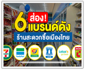 ส่อง! 6 แบรนด์ดังร้านสะดวกซื้อเมืองไทย ใครๆ ก็อยากเป็นเจ้าของ