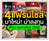 4 แฟรนไชส์มาใหม่! น่าลงทุนประจำเดือนกุมภาพันธ์ 2565