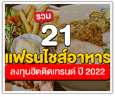 รวม 21 แฟรนไชส์อาหาร ลงทุนฮิตติดเทรนด์ปี 2022