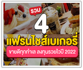 รวม 4 แฟรนไชส์เบเกอรี่ ขายดีทุกทำเล ลงทุนรวยไวปี 2022