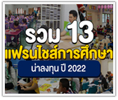 รวม 13 แฟรนไชส์การศึกษา น่าลงทุน ปี 2022 