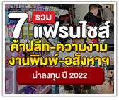 รวม 7 แฟรนไชส์ "ค้าปลีก - ความงาม - งานพิมพ์ - อสังหาฯ" น่าลงทุน สร้างรายได้ ปี 2022