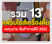 รวม 13 แฟรนไชส์เครื่องดื่มลงทุนง่าย สินค้าขายดีปี 2022
