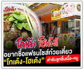 อยากซื้อแฟรนไชส์ก๋วยเตี๋ยว “โกเด้ง-โฮเด้ง” ตำรับลูกชิ้นเนื้อ-หมู