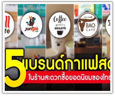 ส่อง 5 แบรนด์กาแฟสด ในร้านสะดวกซื้อยอดนิยมของไทย