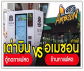 ตู้กดกาแฟสด “เต่าบิน” vs ร้านกาแฟสด “คาเฟ่ อเมซอน” 