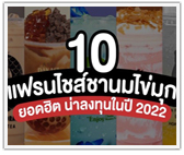 รวม 10 แฟรนไชส์ชานมไข่มุกยอดฮิต น่าลงทุนในปี 2022