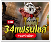 รวมแฟรนไชส์จ่ายครั้งเดียวครึ่งปีหลัง 2565 ขายง่าย กำไรงาม