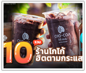 รวม 10 ร้านโกโก้ฮิตตามกระแส ฟีเว่อร์!
