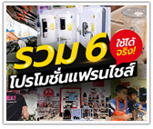 รวม 6 โปรโมชั่นแฟรนไชส์ ใช้งานได้จริง! ปี2565