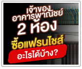 เจ้าของอาคารพาณิชย์ 2 ห้อง ซื้อแฟรนไชส์อะไร ลงทุนได้บ้าง